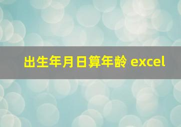 出生年月日算年龄 excel